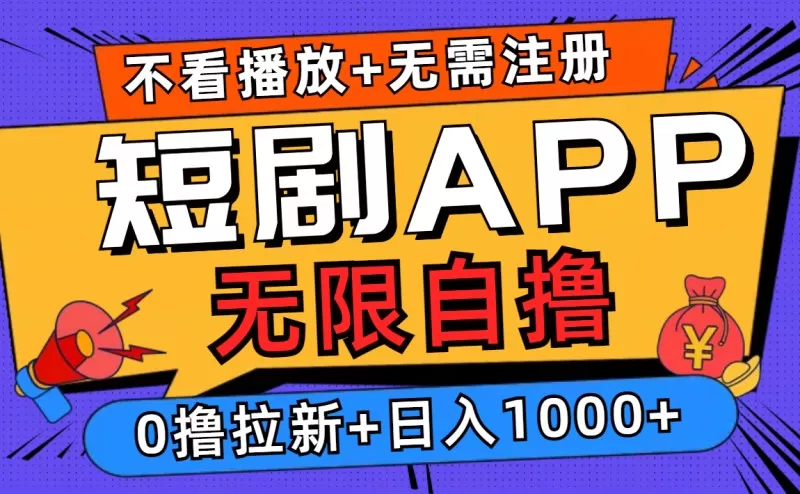 短剧app无限自撸，不看播放不用注册，0撸拉新日入1000+-五伯资源网