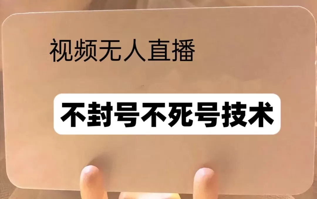 频号无人直播不F号流玩法8.0，卦几直播不违规，单机日入5张-五伯资源网