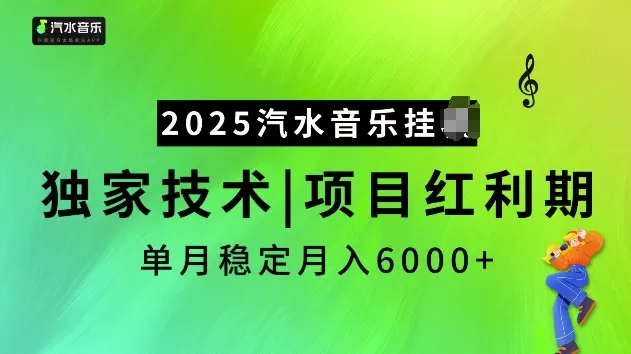 2025汽水音乐挂JI项目，独家最新技术，项目红利期稳定月入6000+-五伯资源网